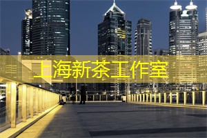 上海新茶工作室微信：上海工作室火爆背后曲折经历，媒体不敢报道！