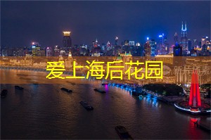 上海后花园论坛：梦幻与现实交织的上海后花园，等你来探寻！