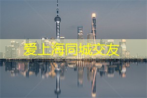 爱上海：它给人们提供了一种全新的视角来欣赏这座城市的美丽