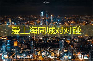 爱上海：户外运动旅游计划