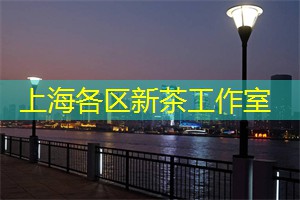上海娱乐网：亲身体验：走进上海茶庄的第一步